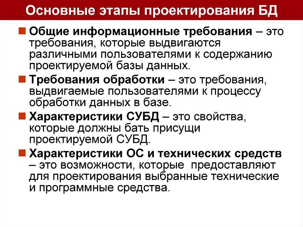 Основные этапы проектирования БД