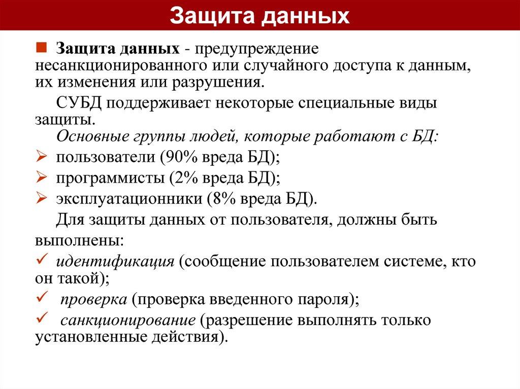 Защита данных