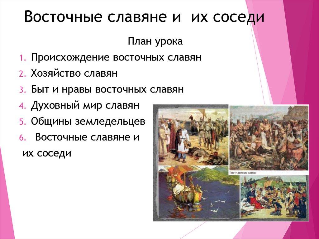 Восточные славяне и их соседи