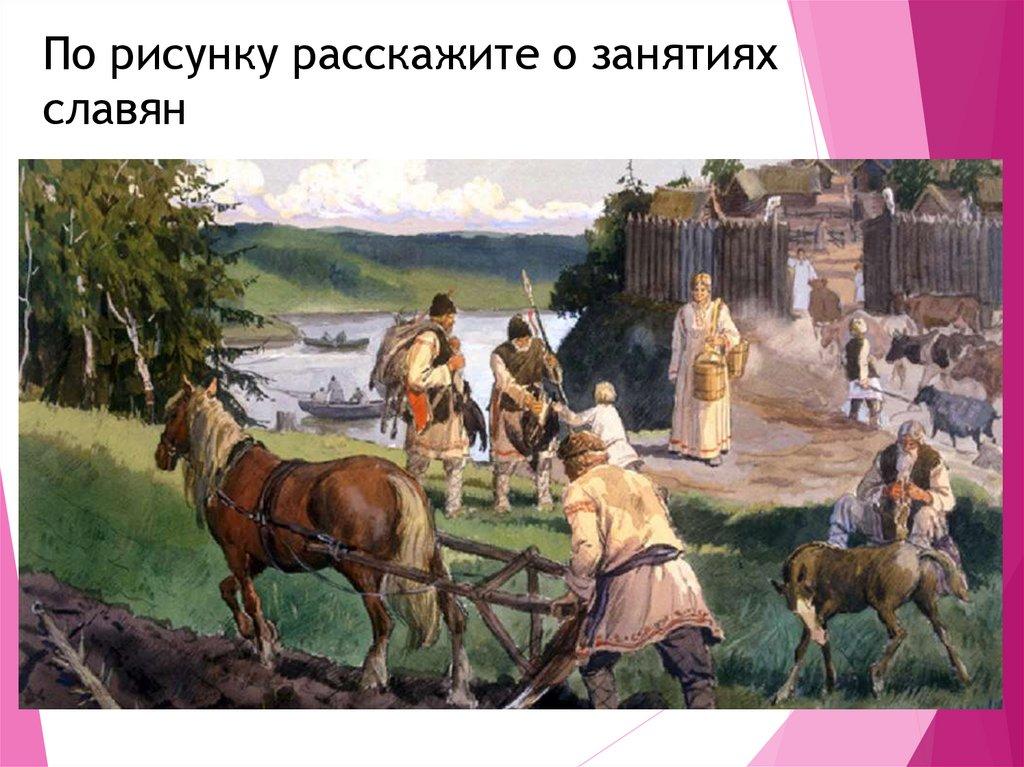 По рисунку расскажите о занятиях славян