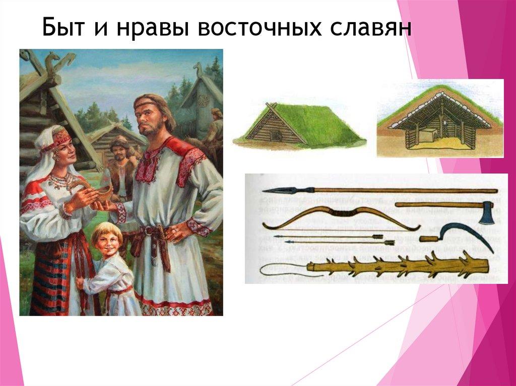 Быт и нравы восточных славян