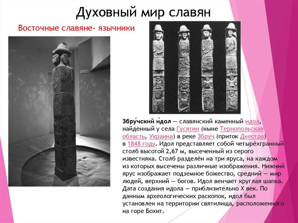 Духовный мир славян