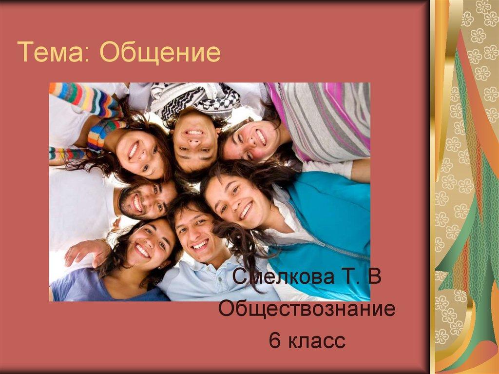 Тема: Общение