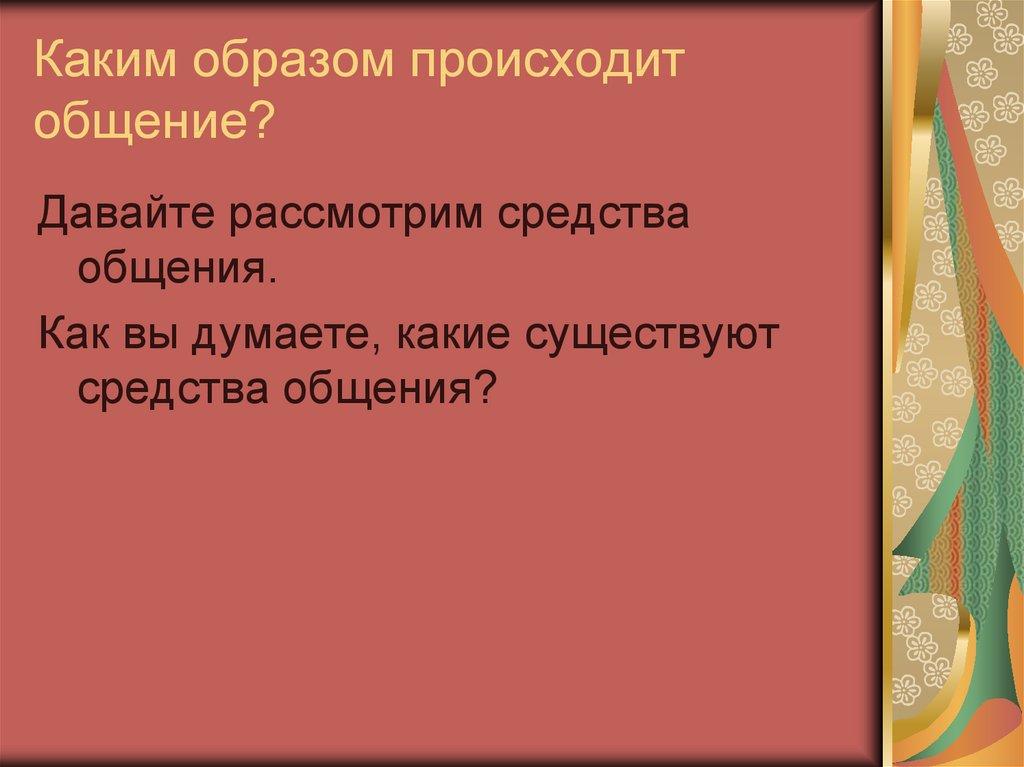 Каким образом происходит общение?