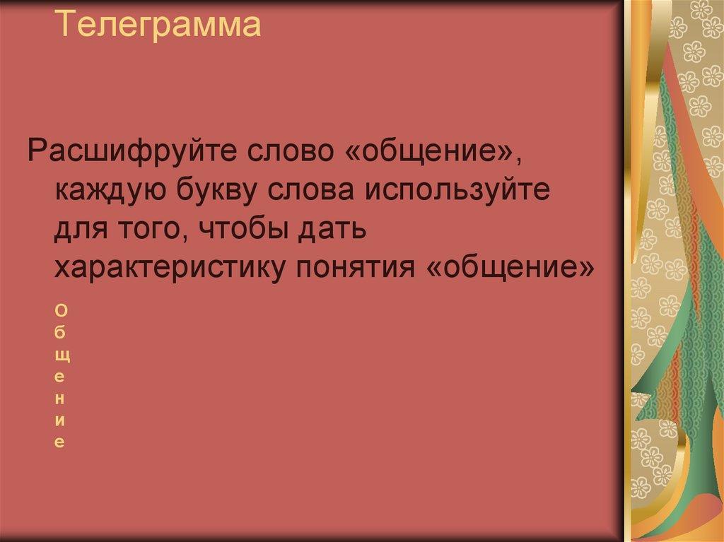 Телеграмма