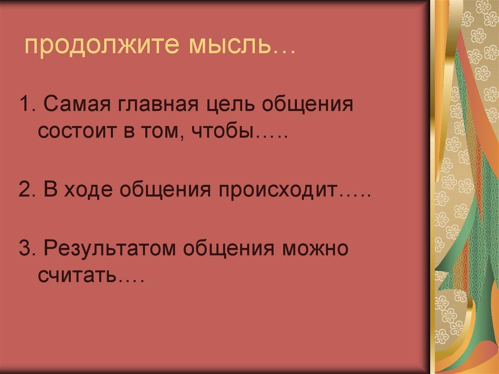 продолжите мысль…