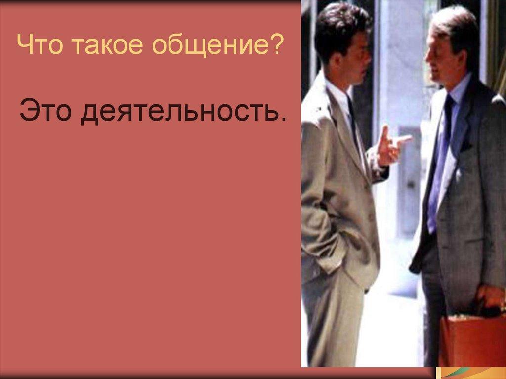 Что такое общение?