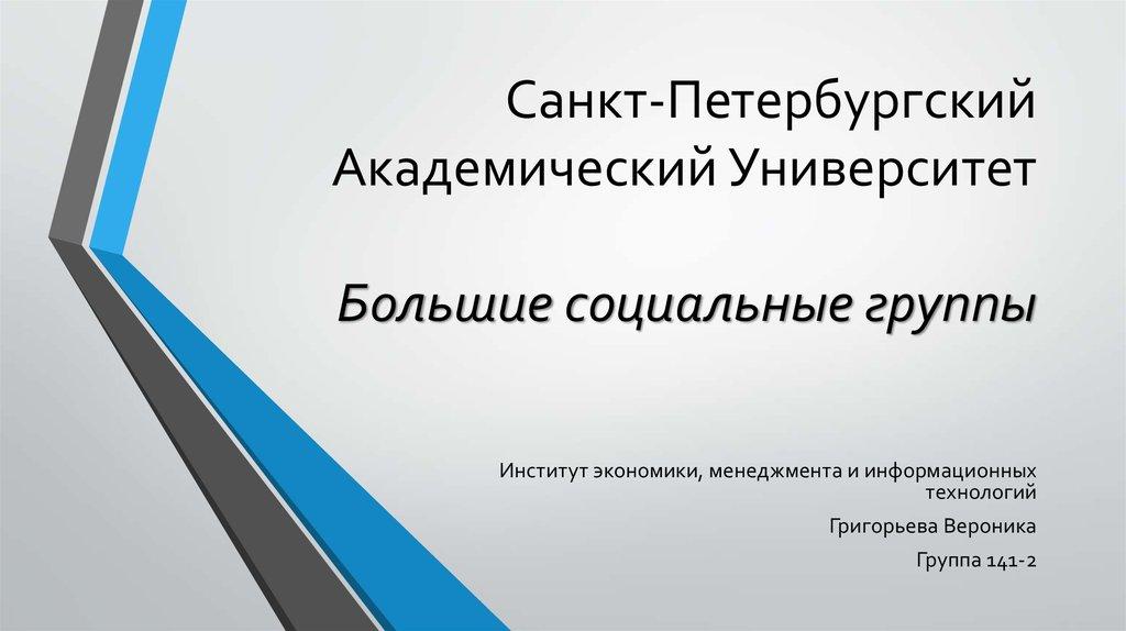 Санкт-Петербургский Академический Университет Большие социальные группы