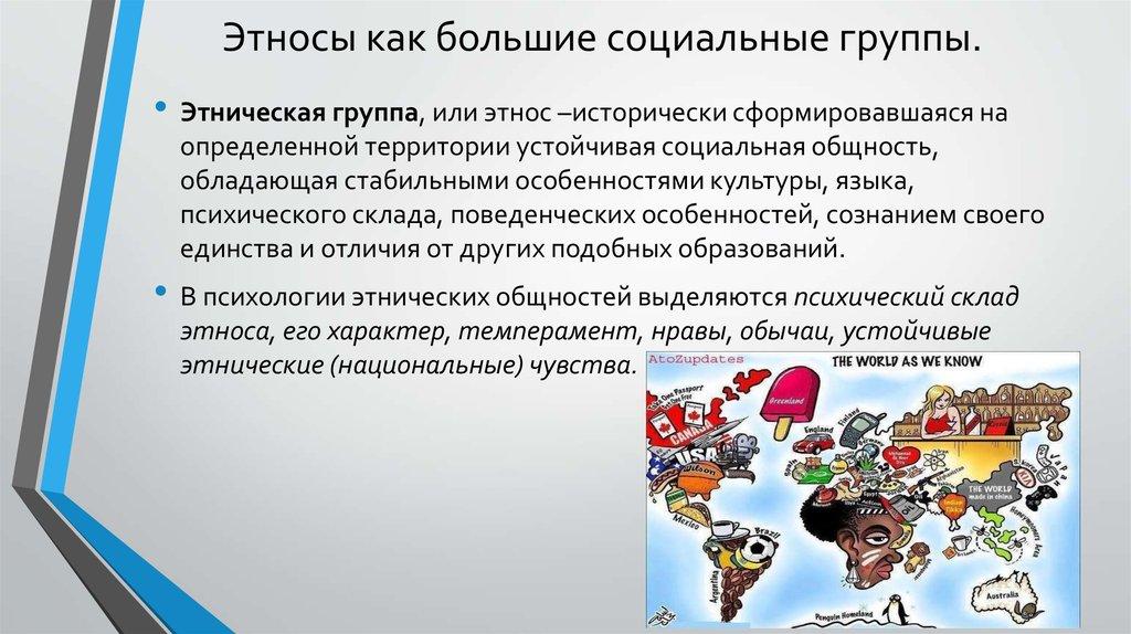 Этносы как большие социальные группы.