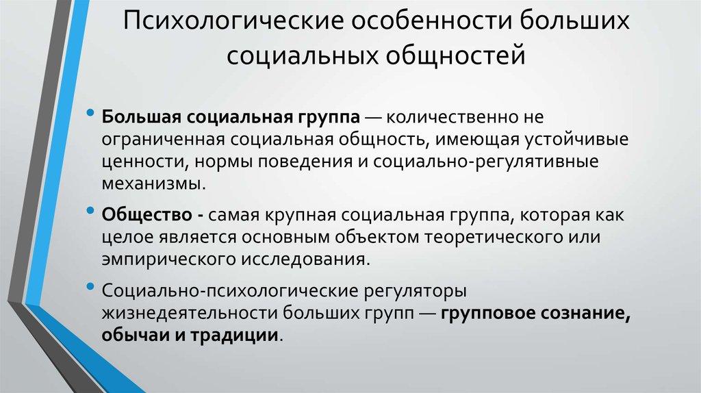 Психологические особенности больших социальных общностей