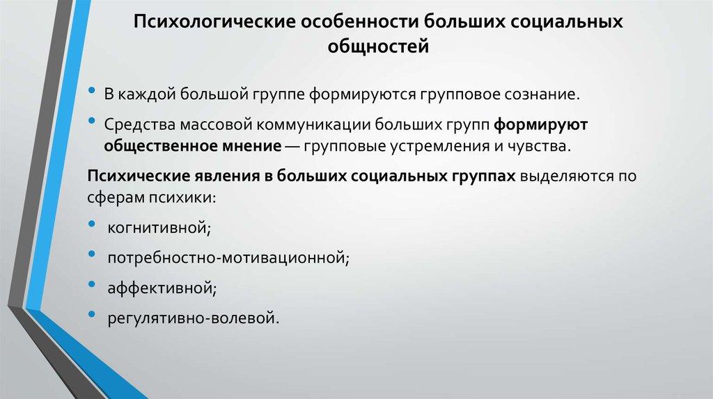 Психологические особенности больших социальных общностей