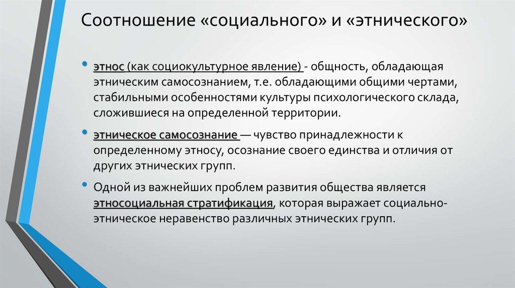 Соотношение «социального» и «этнического»