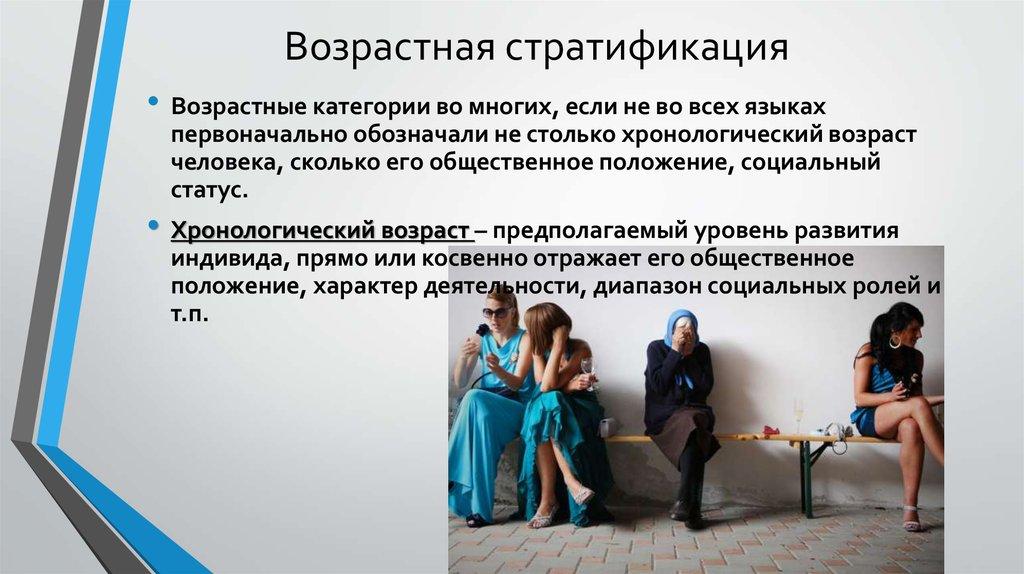 Возрастная стратификация