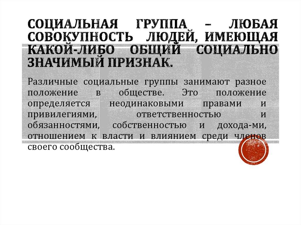 Социальная группа – любая совокупность людей, имеющая какой-либо общий социально значимый признак.