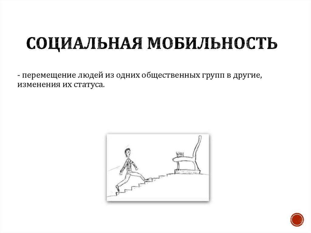 Социальная мобильность