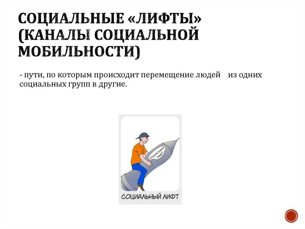 Социальные «лифты» (каналы социальной мобильности)
