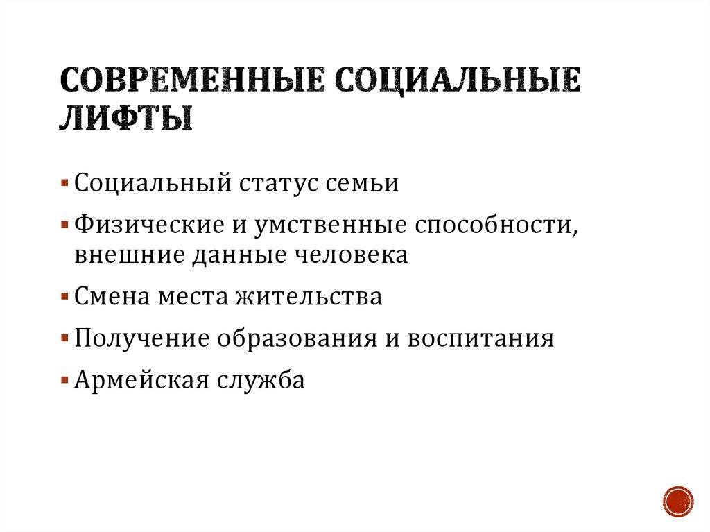 Современные социальные лифты