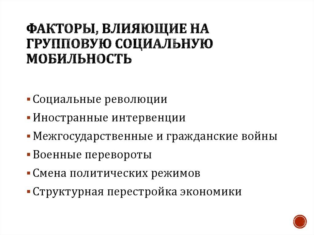 Факторы, влияющие на групповую социальную мобильность