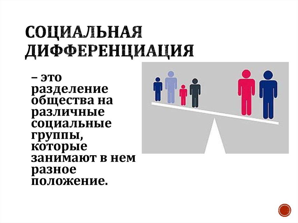 Социальная дифференциация