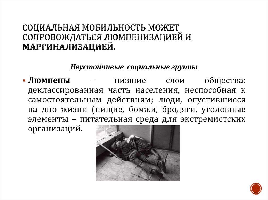 Социальная мобильность может сопровождаться люмпенизацией и маргинализацией.
