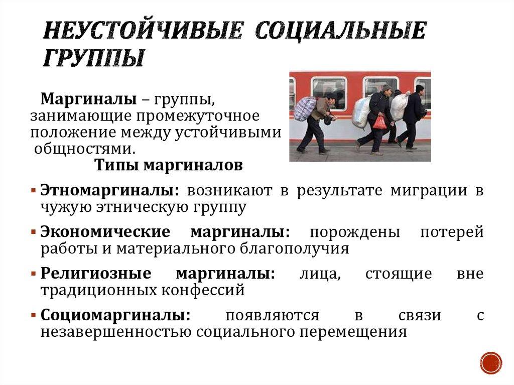 Неустойчивые социальные группы