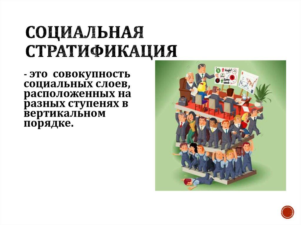 Социальная стратификация