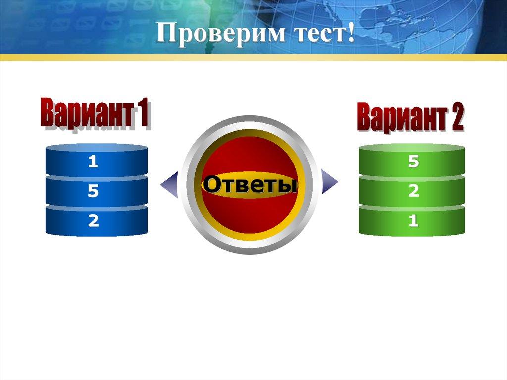 Проверим тест!