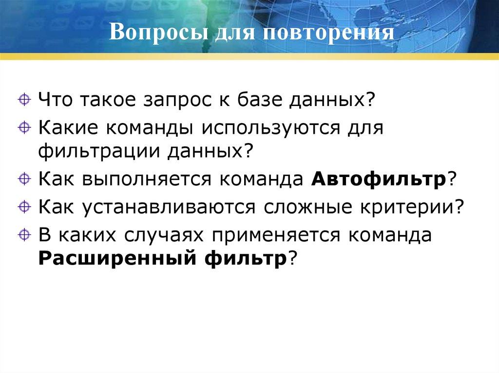 Вопросы для повторения