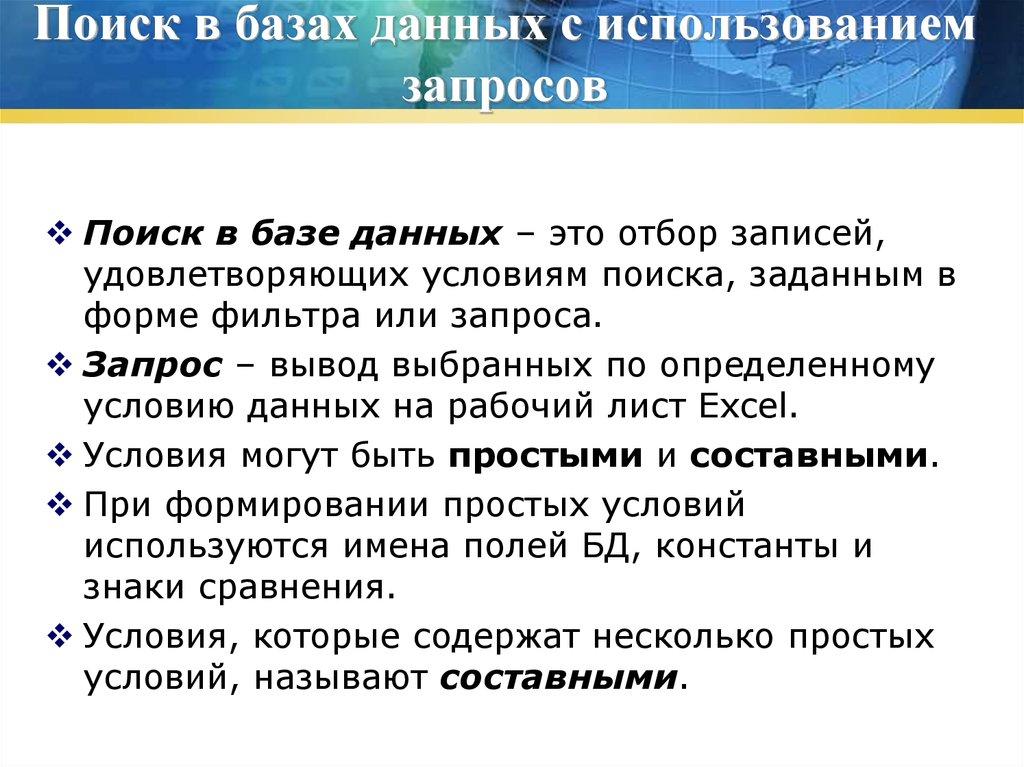 Поиск в базах данных с использованием запросов