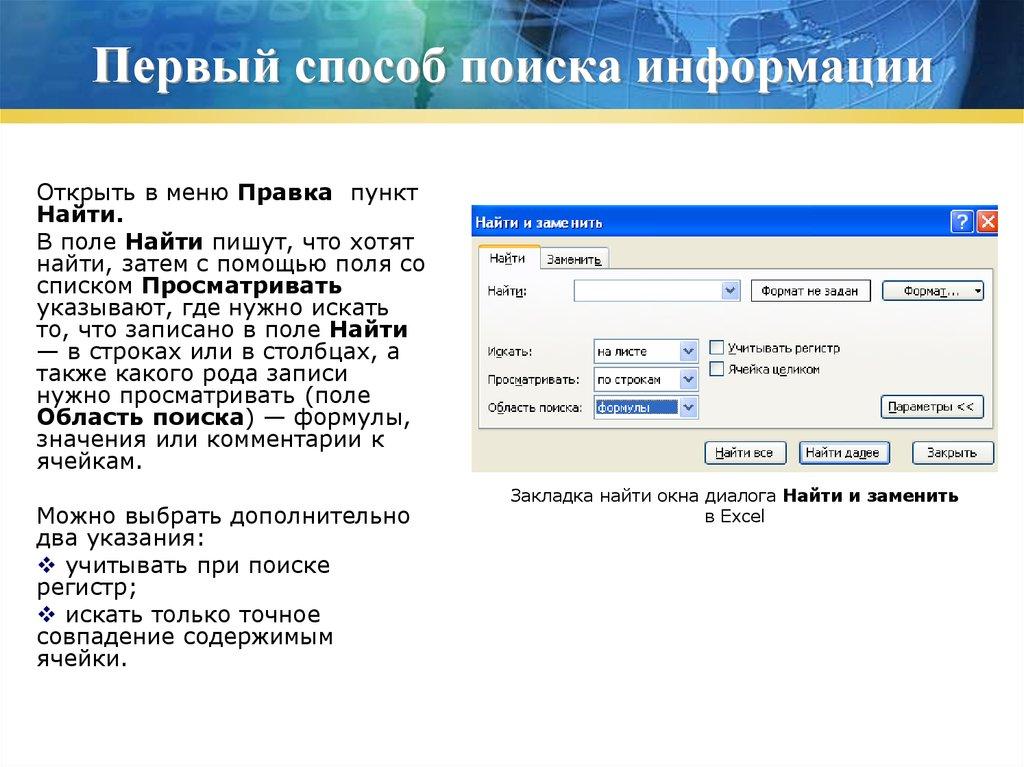 Первый способ поиска информации