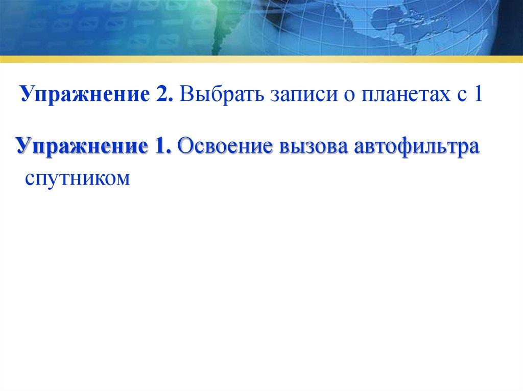 Упражнение 1. Освоение вызова автофильтра