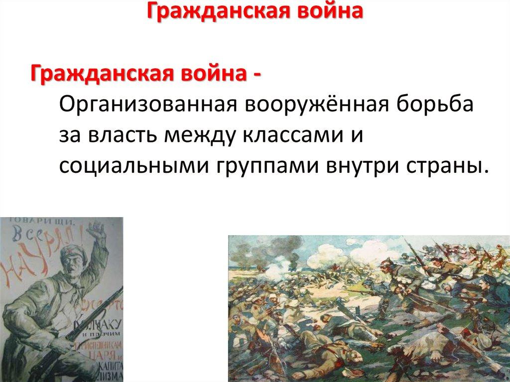 Гражданская война