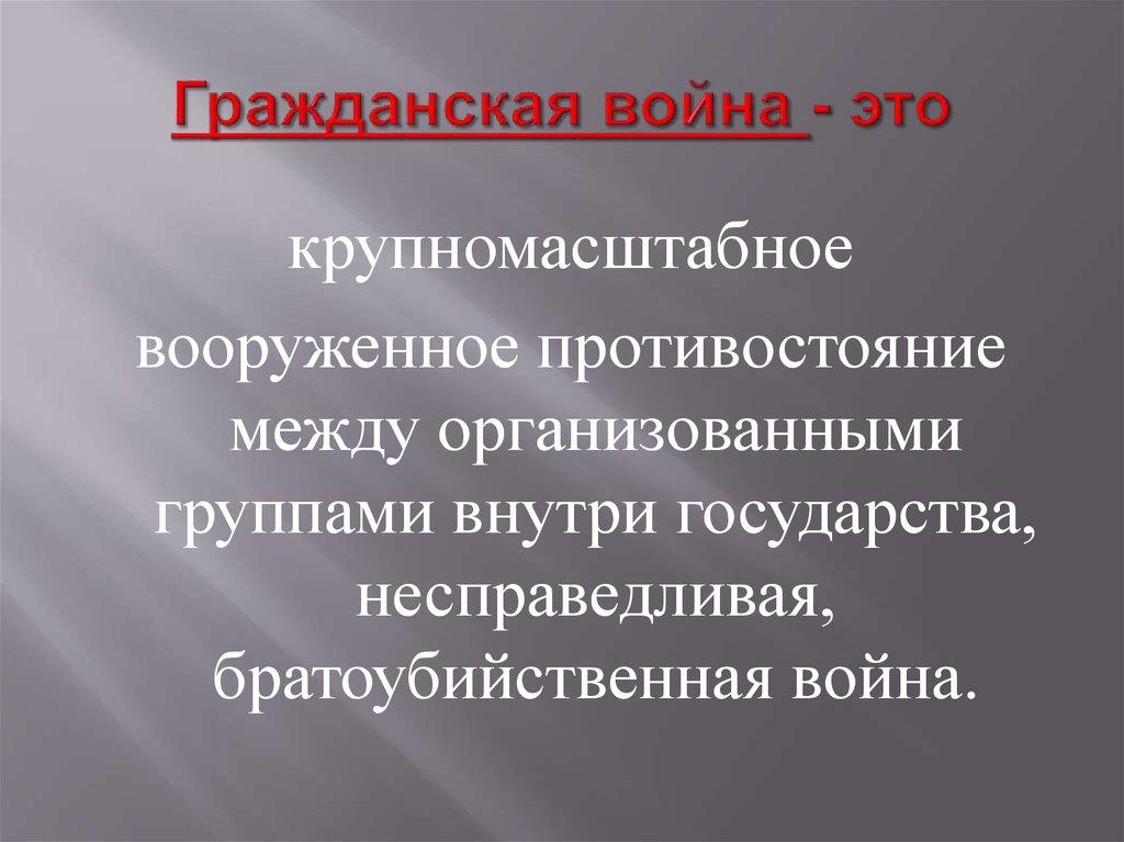 Гражданская война - это