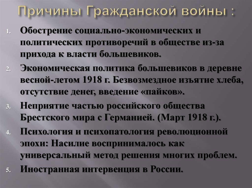 Причины Гражданской войны :