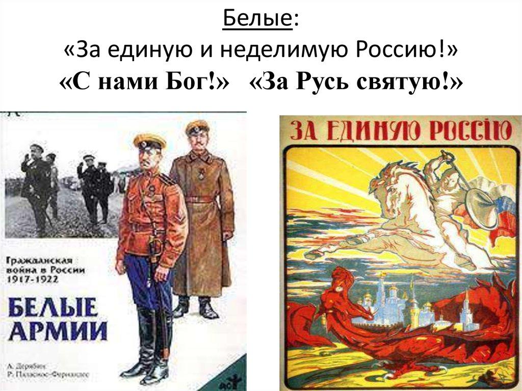 Белые: «За единую и неделимую Россию!» «С нами Бог!» «За Русь святую!»