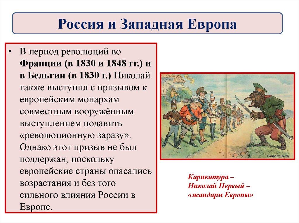 Россия и Западная Европа