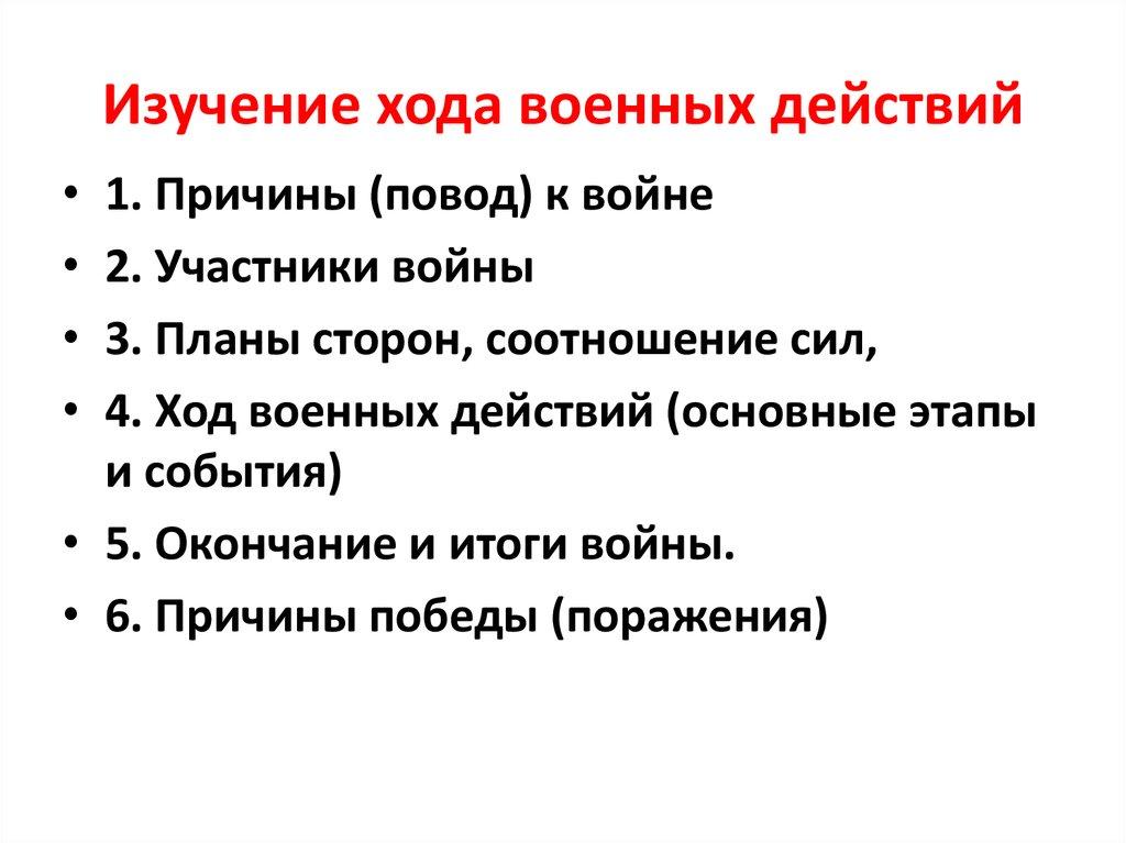Изучение хода военных действий