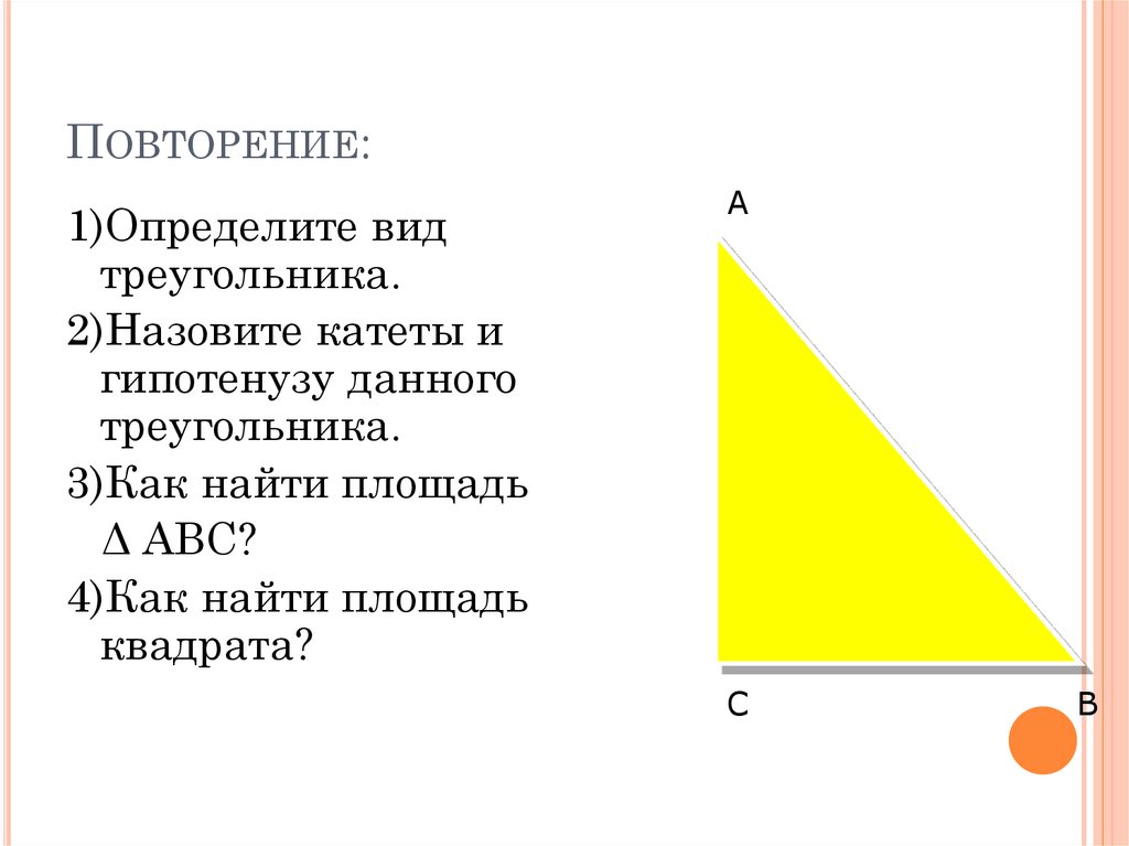 Повторение: