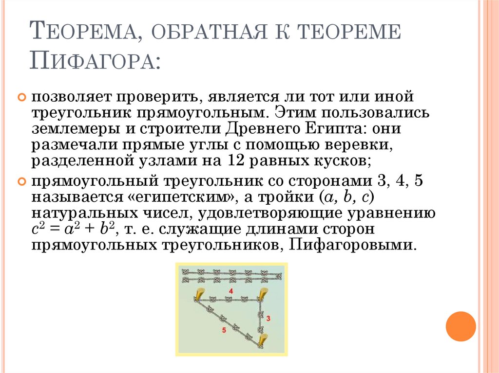 Теорема, обратная к теореме Пифагора: