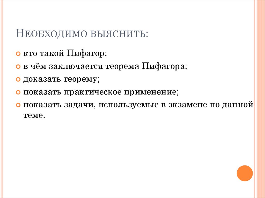 Необходимо выяснить: