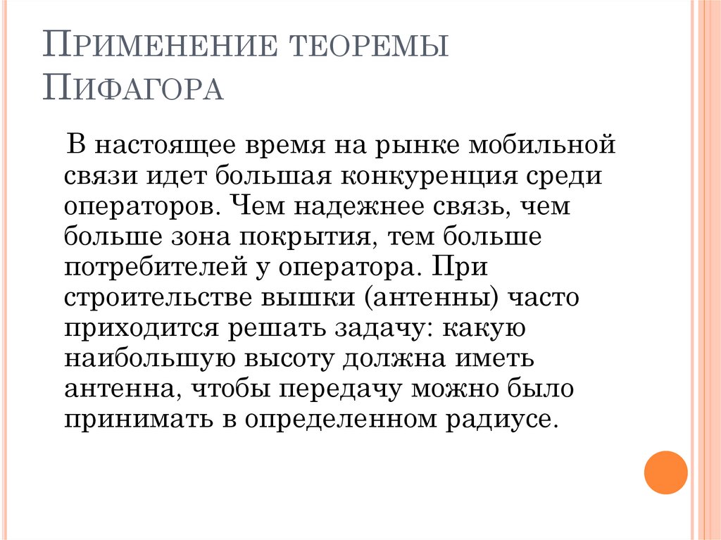 Применение теоремы Пифагора