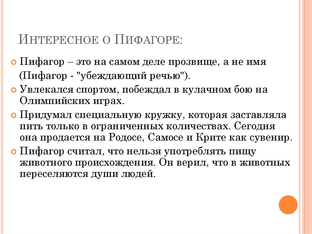 Интересное о Пифагоре: