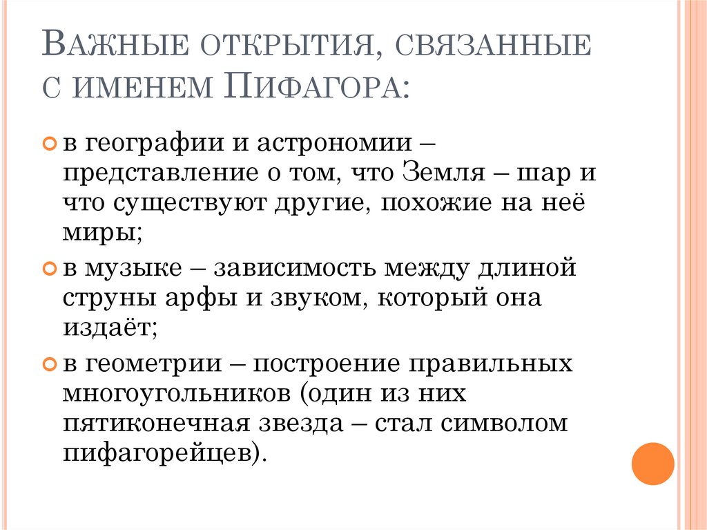 Важные открытия, связанные с именем Пифагора:
