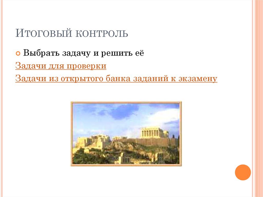 Итоговый контроль