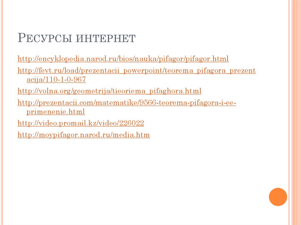 Ресурсы интернет