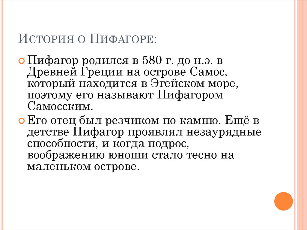 История о Пифагоре: