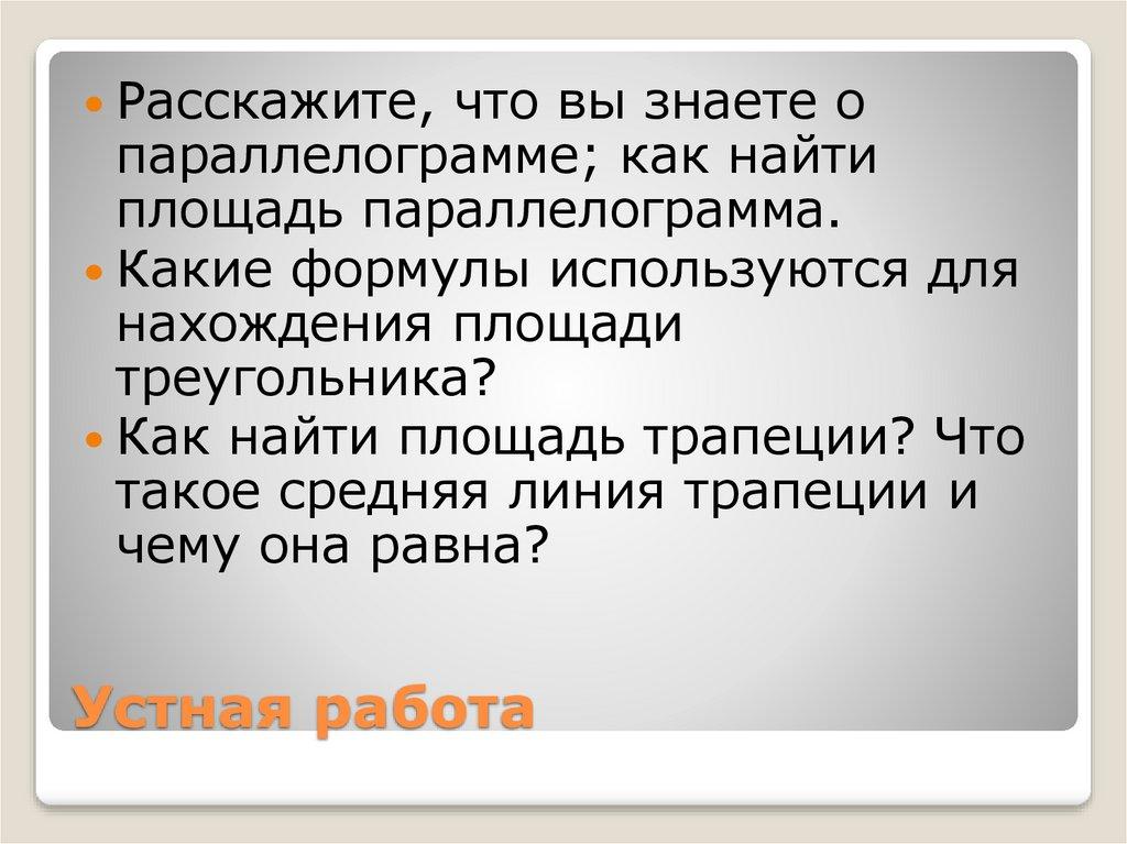 Устная работа