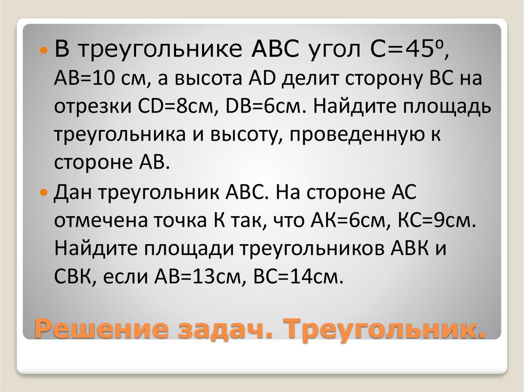 Решение задач. Треугольник.