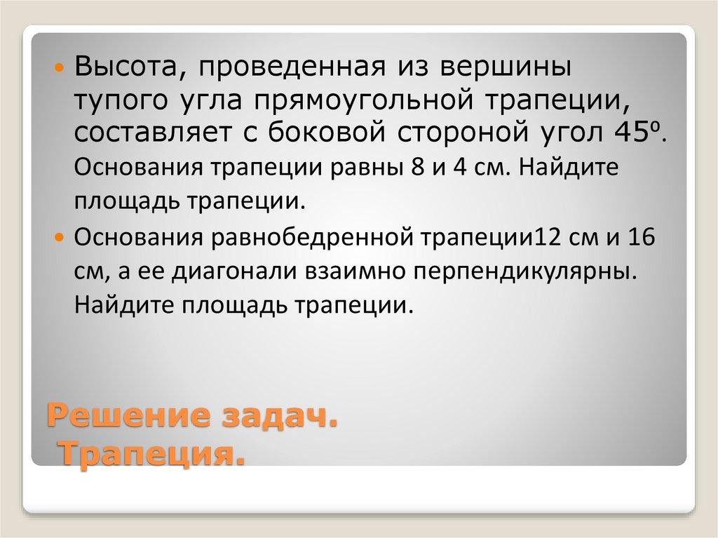 Решение задач. Трапеция.