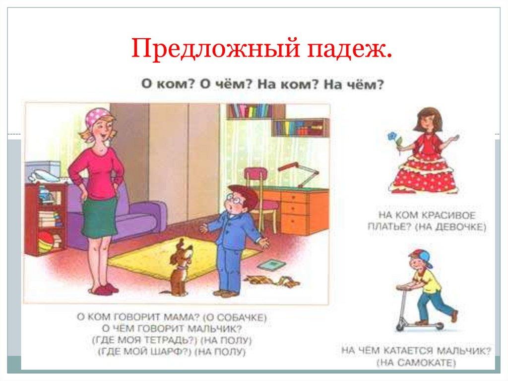 Предложный падеж.